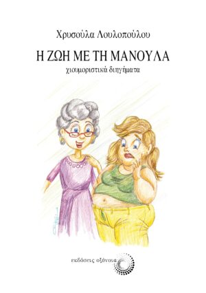 Η ΖΩΗ ΜΕ ΤΗ ΜΑΝΟΥΛΑ ΧΙΟΥΜΟΡΙΣΤΙΚΑ ΔΙΗΓΗΜΑΤΑ