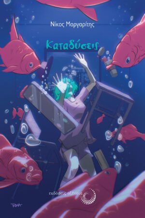 ΚΑΤΑΔΥΣΕΙΣ