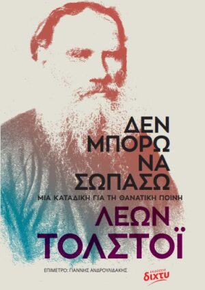 ΔΕΝ ΜΠΟΡΩ ΝΑ ΣΩΠΑΣΩ ΜΙΑ ΚΑΤΑΔΙΚΗ ΓΙΑ ΤΗ ΘΑΝΑΤΙΚΗ ΠΟΙΝΗ