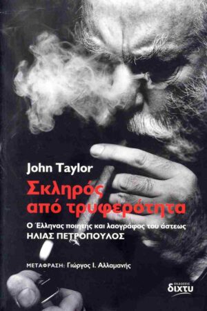 ΣΚΛΗΡΟΣ ΑΠΟ ΤΡΥΦΕΡΟΤΗΤΑ ΗΛΙΑΣ ΠΕΤΡΟΠΟΥΛΟΣ: Ο ΕΛΛΗΝΑΣ ΠΟΙΗΤΗΣ ΚΑΙ ΛΑΟΓΡΑΦΟΣ ΤΟΥ ΑΣΤΕΩΣ