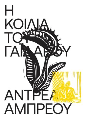 Η ΚΟΙΛΙΑ ΤΟΥ ΓΑΙΔΑΡΟΥ