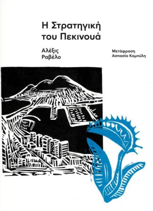 Η ΣΤΡΑΤΗΓΙΚΗ ΤΟΥ ΠΕΚΙΝΟΥΑ