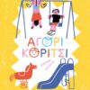 ΑΓΟΡΙ, ΚΟΡΙΤΣΙ