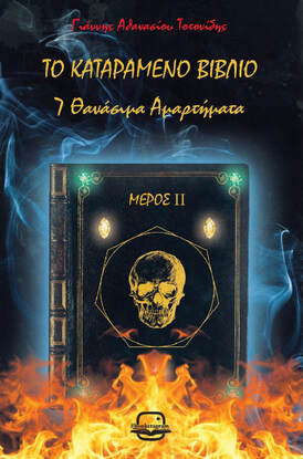 ΤΟ ΚΑΤΑΡΑΜΕΝΟ ΒΙΒΛΙΟ 2: 7 ΘΑΝΑΣΙΜΑ ΑΜΑΡΤΗΜΑΤΑ