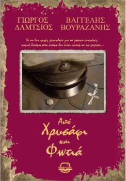 ΑΠΟ ΧΡΥΣΑΦΙ ΚΑΙ ΦΩΤΙΑ