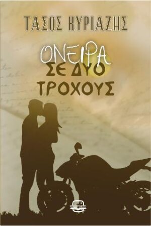 ΟΝΕΙΡΑ ΣΕ ΔΥΟ ΤΡΟΧΟΥΣ