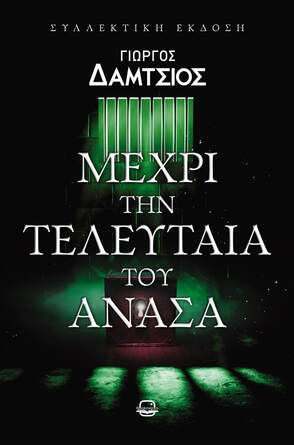 ΜΕΧΡΙ ΤΗΝ ΤΕΛΕΥΤΑΙΑ ΤΟΥ ΑΝΑΣΑ