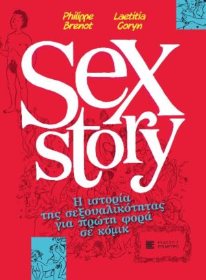SEX STORY Η ΙΣΤΟΡΙΑ ΤΗΣ ΣΕΞΟΥΑΛΙΚΟΤΗΤΑΣ ΓΙΑ ΠΡΩΤΗ ΦΟΡΑ ΣΕ ΚΟΜΙΚ