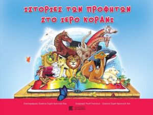 ΙΣΤΟΡΙΕΣ ΤΩΝ ΠΡΟΦΗΤΩΝ ΣΤΟ ΙΕΡΟ ΚΟΡΑΝΙ