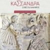 ΚΑΣΣΑΝΔΡΑ. ΣΚΙΕΣ   ΛΑΜΨΕΙΣ ΦΙΛΟΣΟΦΙΚΟ ΜΥΘΙΣΤΟΡΗΜΑ