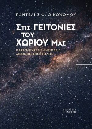 ΣΤΙΣ ΓΕΙΤΟΝΙΕΣ ΤΟΥ ΧΩΡΙΟΥ ΜΑΣ ΠΑΡΑΠΛΕΥΡΕΣ ΣΗΜΕΙΩΣΕΙΣ ΔΙΕΘΝΩΝ ΑΠΟΣΤΟΛΩΝ