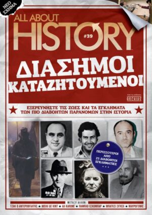 ALL ABOUT HISTORY #39# ΔΙΑΣΗΜΟΙ ΚΑΤΑΖΗΤΟΥΜΕΝΟΙ