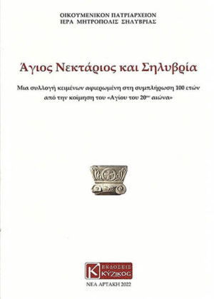 ΑΓΙΟΣ ΝΕΚΤΑΡΙΟΣ ΚΑΙ ΣΗΛΥΒΡΙΑ