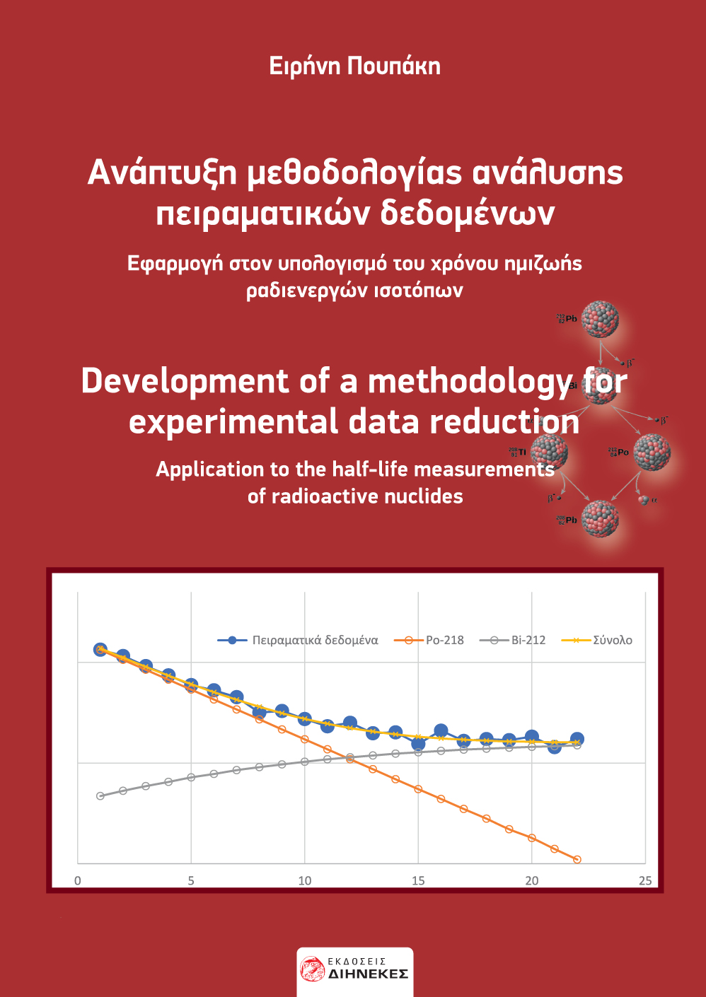 ΑΝΑΠΤΥΞΗ ΜΕΘΟΔΟΛΟΓΙΑΣ ΑΝΑΛΥΣΗΣ ΠΕΙΡΑΜΑΤΙΚΩΝ ΔΕΔΟΜΕΝΩΝ ΕΦΑΡΜΟΓΗ ΣΤΟΝ ΥΠΟΛΟΓΙΣΜΟ ΤΟΥ ΧΡΟΝΟΥ ΗΜΙΖΩΗΣ ΡΑΔΙΕΝΕΡΓΩΝ ΙΣΟΤΟΠΩΝ