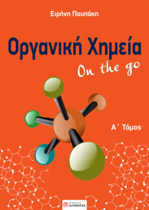ΟΡΓΑΝΙΚΗ ΧΗΜΕΙΑ ON THE GO. Α΄ ΤΟΜΟΣ