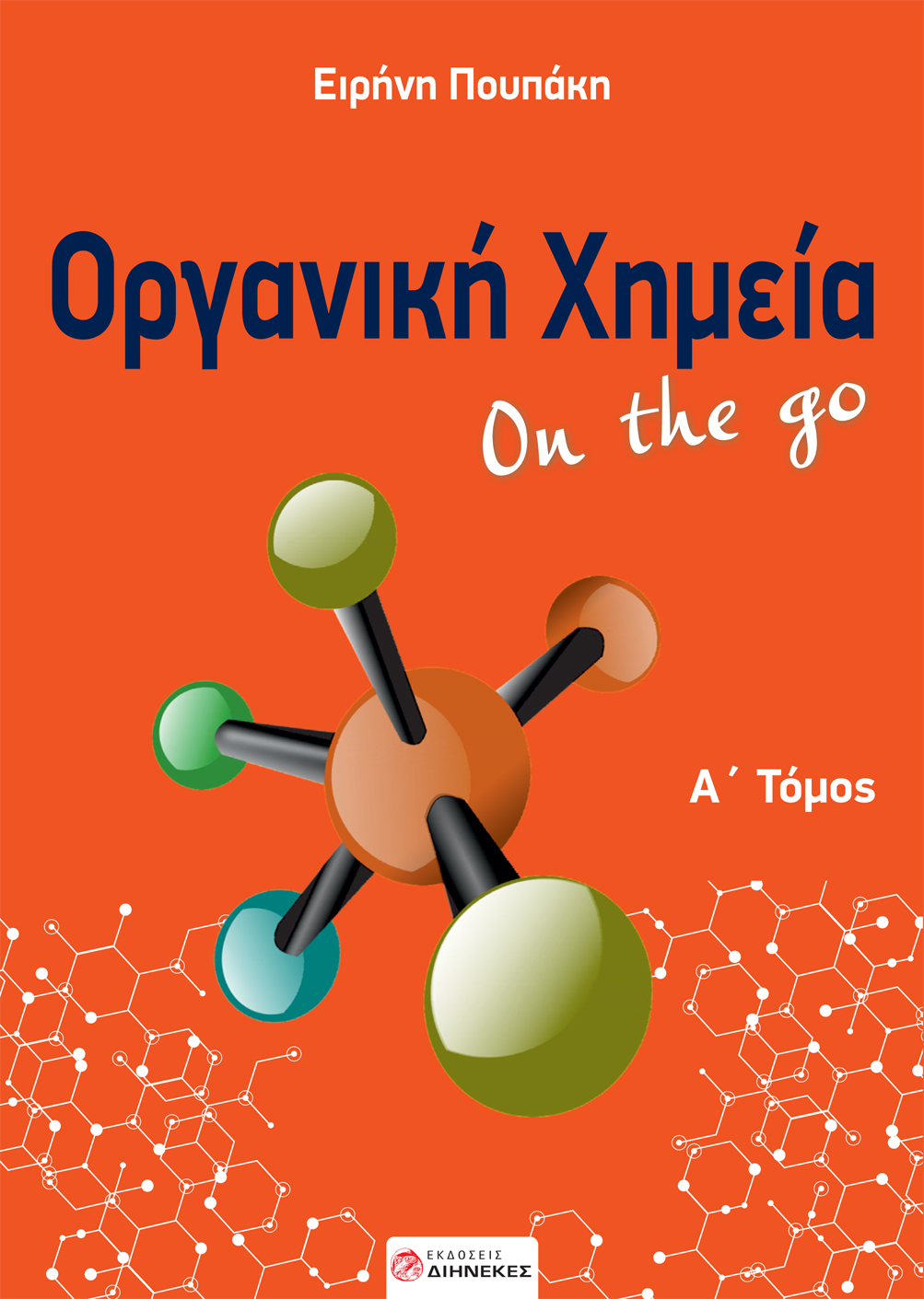 ΟΡΓΑΝΙΚΗ ΧΗΜΕΙΑ ON THE GO. Α΄ ΤΟΜΟΣ