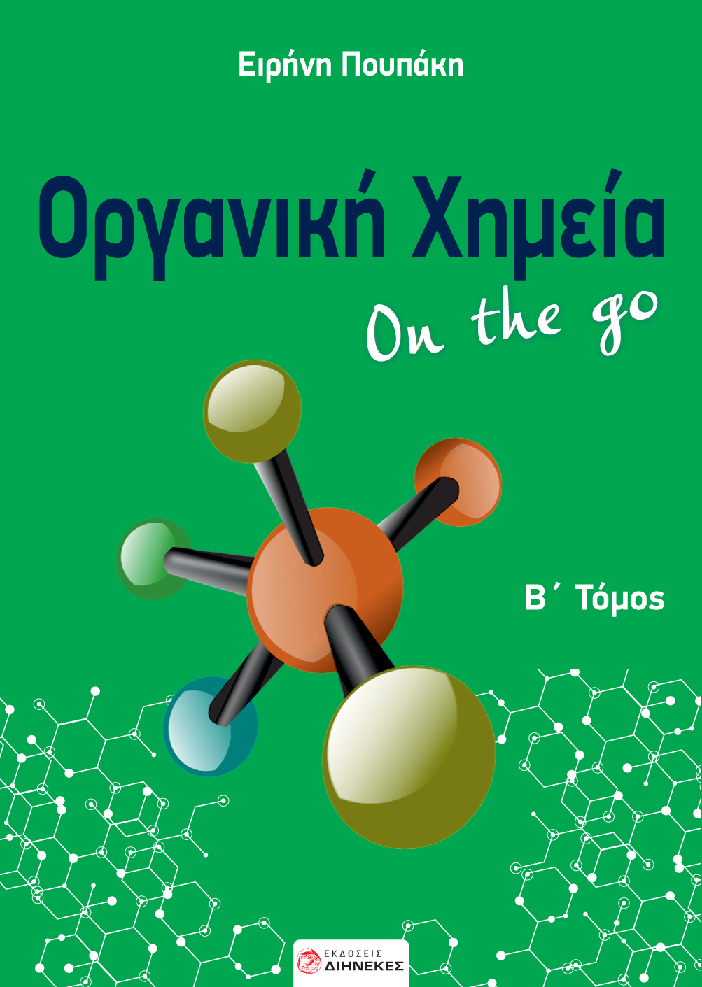ΟΡΓΑΝΙΚΗ ΧΗΜΕΙΑ ON THE GO. Β΄ ΤΟΜΟΣ