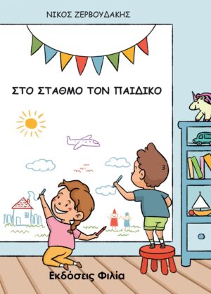 ΣΤΟ ΣΤΑΘΜΟ ΤΟΝ ΠΑΙΔΙΚΟ