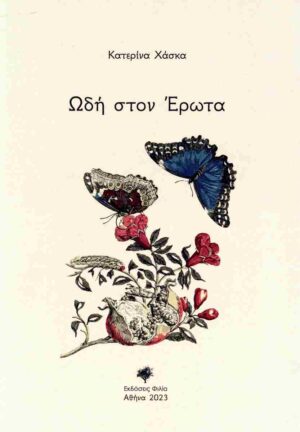 ΩΔΗ ΣΤΟΝ ΕΡΩΤΑ