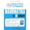 ΠΡΟΤΥΠΟ ΓΥΜΝΑΣΙΟ ΜΑΘΗΜΑΤΙΚΑ ΣΕ 20 ΕΠΑΝΑΛΗΠΤΙΚΑ ΜΑΘΗΜΑΤΑ
