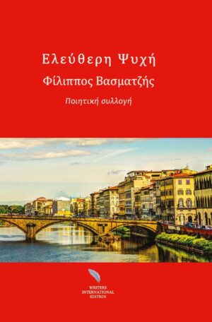 ΕΛΕΥΘΕΡΗ ΨΥΧΗ