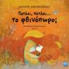 ΠΕΤΑΕΙ, ΠΕΤΑΕΙ… ΤΟ ΦΘΙΝΟΠΩΡΟ;