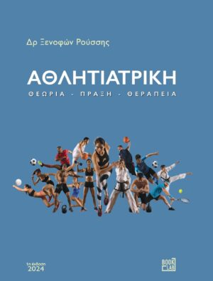 ΑΘΛΗΙΑΤΡΙΚΗ - ΘΕΩΡΙΑ - ΠΡΑΞΗ - ΘΕΡΑΠΕΙΑ