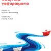 ΠΟΙΗΤΙΚΑ ΓΕΦΥΡΩΜΑΤΑ