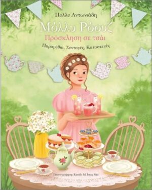 ΜΟΛΛΥ ΡΟΟΥΖ-ΠΡΟΣΚΛΗΣΗ ΣΕ ΤΣΑΪ