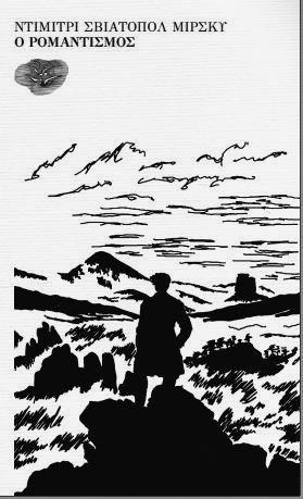 Ο ΡΟΜΑΝΤΙΣΜΟΣ