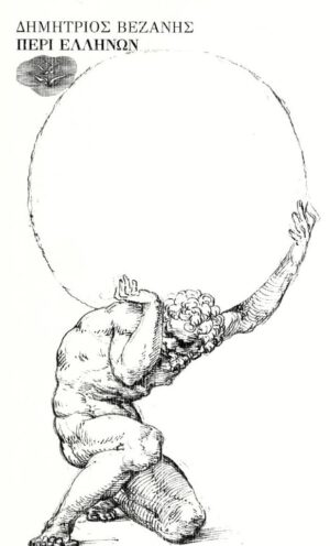 ΠΕΡΙ ΕΛΛΗΝΩΝ