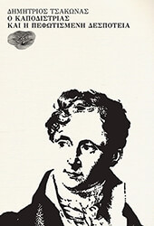 Ο ΚΑΠΟΔΙΣΤΡΙΑΣ ΚΑΙ Η ΠΕΦΩΤΙΣΜΕΝΗ ΔΕΣΠΟΤΕΙΑ