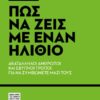 ΠΏΣ ΝΑ ΖΕΙΣ ΜΕ ΕΝΑΝ ΗΛΙΘΙΟ