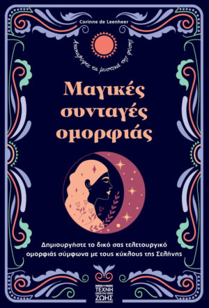 ΜΑΓΙΚΕΣ ΣΥΝΤΑΓΕΣ ΟΜΟΡΦΙΑΣ ΔΗΜΙΟΥΡΓΗΣΤΕ ΤΟ ΔΙΚΟ ΣΑΣ ΤΕΛΕΤΟΥΡΓΙΚΟ ΟΜΟΡΦΙΑΣ ΣΥΜΦΩΝΑ ΜΕ ΤΟΥΣ ΚΥΚΛΟΥΣ ΤΗΣ ΣΕΛΗΝΗΣ