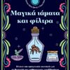 ΜΑΓΙΚΑ ΙΑΜΑΤΑ ΚΑΙ ΦΙΛΤΡΑ