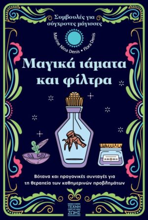 ΜΑΓΙΚΑ ΙΑΜΑΤΑ ΚΑΙ ΦΙΛΤΡΑ