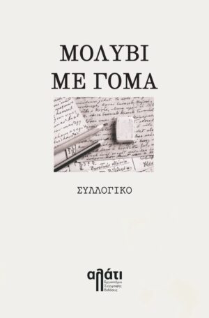 ΜΟΛΥΒΙ ΜΕ ΓΟΜΑ