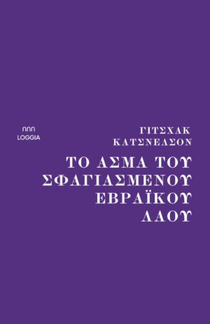 ΤΟ ΑΣΜΑ ΤΟΥ ΣΦΑΓΙΑΣΜΕΝΟΥ ΕΒΡΑΙΚΟΥ ΛΑΟΥ