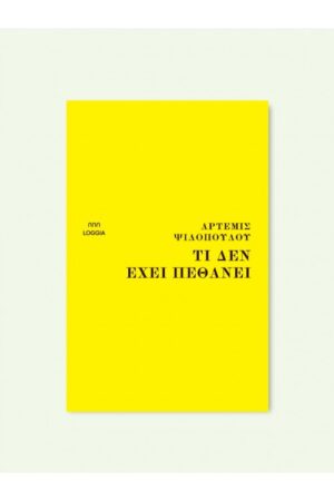 ΤΙ ΔΕΝ ΕΧΕΙ ΠΕΘΑΝΕΙ