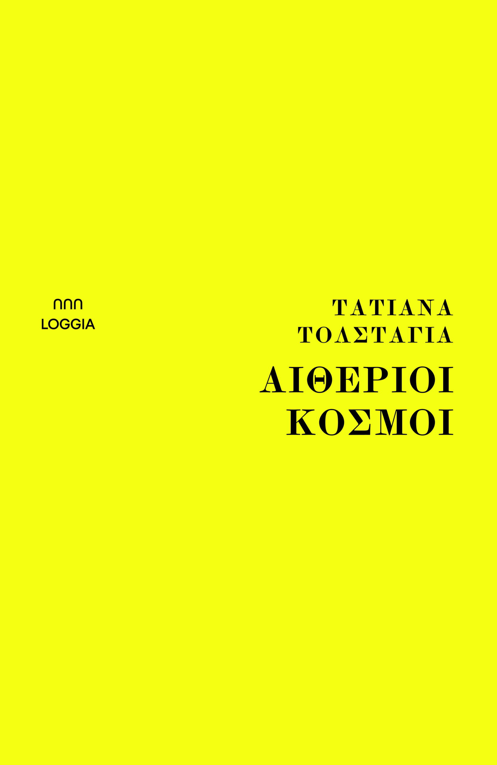 ΑΙΘΕΡΙΟΙ ΚΟΣΜΟΙ