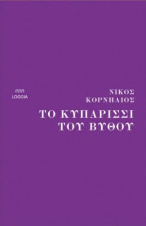 ΤΟ ΚΥΠΑΡΙΣΣΙ ΤΟΥ ΒΥΘΟΥ