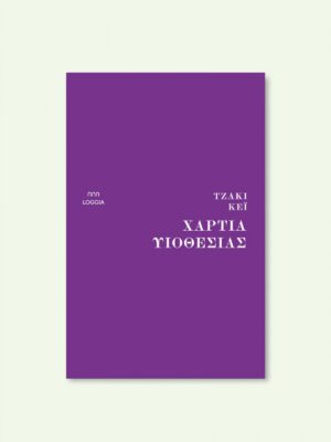 ΧΑΡΤΙΑ ΥΙΟΘΕΣΙΑΣ