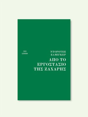 ΑΠΟ ΤΟ ΕΡΓΟΣΤΑΣΙΟ ΤΗΣ ΖΑΧΑΡΗΣ