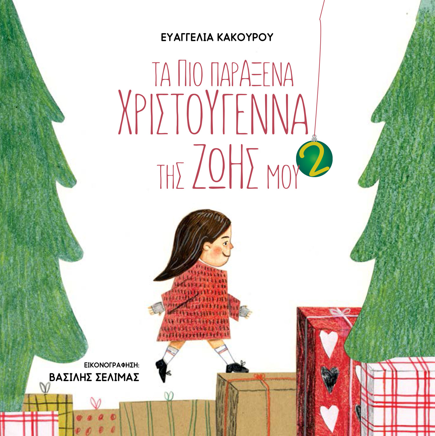 ΤΑ ΠΙΟ ΠΑΡΑΞΕΝΑ ΧΡΙΣΤΟΥΓΕΝΝΑ ΤΗΣ ΖΩΗΣ ΜΟΥ 2