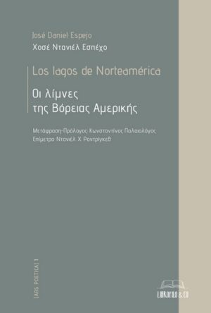 ΟΙ ΛΙΜΝΕΣ ΤΗΣ ΒΟΡΕΙΑΣ ΑΜΕΡΙΚΗΣ