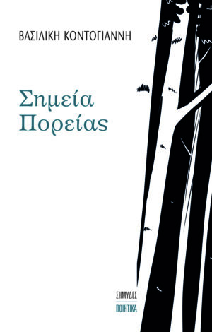 ΣΗΜΕΙΑ ΠΟΡΕΙΑΣ