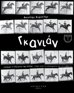 ΓΚΑΝΙΑΝ YΠΑΡΧΕΙ Ο ΛΟΓ(Γ)ΟΣ ΤΗΣ ΠΟΛΗΣ ΠΕΡΑ ΑΠΟ ΤΑ ΠΑΤΩΜΑΤΑ ΚΑΙ ΤΑ ΤΑΒΑΝΙΑ