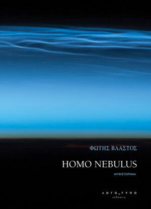 HOMO NEBULUS