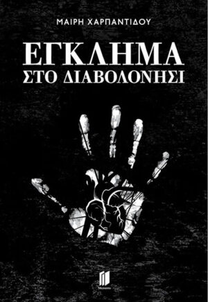 ΕΓΚΛΗΜΑ ΣΤΟ ΔΙΑΒΟΛΟΝΗΣΙ