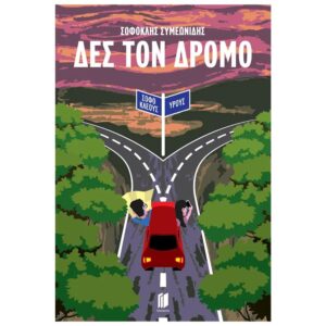 ΔΕΣ ΤΟΝ ΔΡΟΜΟ